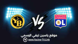 تفاصيل وموعد مباراة يونغ بويز و أولمبيك ليون اليوم 2026/01/22 في الدوري الأوروبي