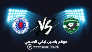 تفاصيل وموعد مباراة رينجرز و لودوجوريتس اليوم 2026/01/22 في الدوري الأوروبي