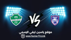 الأهلي ضد جوهور دارول تاكزيم: أحداث المباراة والبث المباشر والموعد والقنوات الناقلة