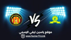 تفاصيل وموعد مباراة الترجي ضد صن داونز اليوم 2026/04/12 ضمن دوري أبطال أفريقيا