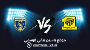 التعاون ضد الاتحاد: أحداث المباراة والموعد والقنوات الناقلة