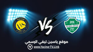 النصر ضد الأهلي: أحداث المباراة والموعد والقنوات الناقلة