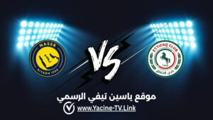 النصر ضد الاتفاق: أحداث المباراة والبث المباشر والموعد والقنوات الناقلة