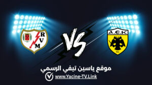 تفاصيل وموعد مباراة رايو فاييكانو ضد أيك أثينا اليوم 2026/04/09 ضمن دوري المؤتمر الأوروبي