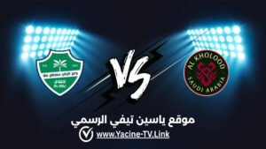 الأهلي ضد الخلود: أحداث المباراة والموعد والقنوات الناقلة
