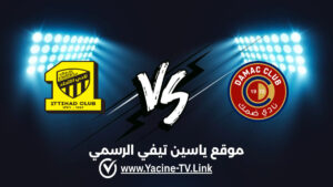 الاتحاد ضد ضمك: أحداث المباراة والموعد والقنوات الناقلة