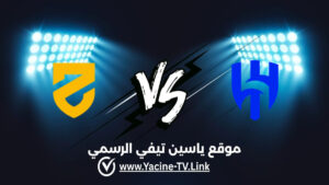 الحزم ضد الهلال: أحداث المباراة والموعد والقنوات الناقلة