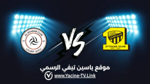 الشباب ضد الاتحاد: أحداث المباراة والموعد والقنوات الناقلة