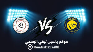 الشباب ضد النصر: أحداث المباراة والموعد والقنوات الناقلة