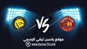 النصر ضد ضمك: أحداث المباراة والموعد والقنوات الناقلة