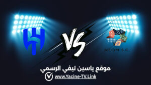 الهلال ضد نيوم: أحداث المباراة والموعد والقنوات الناقلة