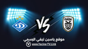 تفاصيل وموعد مباراة دينامو كييف ضد باوك سالونيكا اليوم 2026/07/23 ضمن الدوري الأوروبي