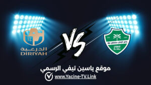 تفاصيل وموعد مباراة الدرعية ضد الأهلي اليوم 2026/08/13 ضمن دوري روشن السعودي للمحترفين