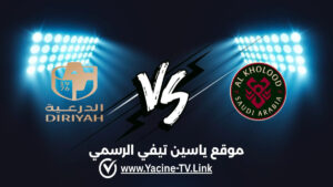 تفاصيل وموعد مباراة الدرعية ضد الخلود اليوم 2026/08/26 ضمن دوري روشن السعودي للمحترفين