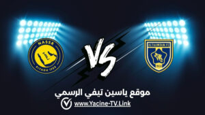 تفاصيل وموعد مباراة النصر ضد التعاون اليوم 2026/08/28 ضمن دوري روشن السعودي للمحترفين