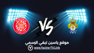 تفاصيل وموعد مباراة جيرونا ضد لاس بالماس اليوم 2026/08/29 ضمن الدوري الإسباني الدرجة الثانية