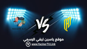 تفاصيل وموعد مباراة نيوم ضد القادسية اليوم 2026/08/24 ضمن دوري روشن السعودي للمحترفين