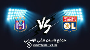 تفاصيل وموعد مباراة أندرلخت ضد ليون اليوم 2026/09/16 ضمن الدوري الأوروبي