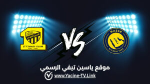 تفاصيل وموعد مباراة الاتحاد ضد النصر اليوم 2026/09/05 ضمن دوري روشن السعودي للمحترفين