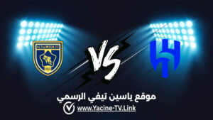 تفاصيل وموعد مباراة التعاون ضد الهلال اليوم 2026/09/12 ضمن دوري روشن السعودي للمحترفين