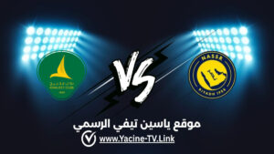 تفاصيل وموعد مباراة الخليج ضد النصر اليوم 2026/09/12 ضمن دوري روشن السعودي للمحترفين