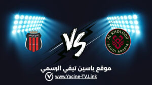 تفاصيل وموعد مباراة الرياض ضد الخلود اليوم 2026/09/13 ضمن دوري روشن السعودي للمحترفين