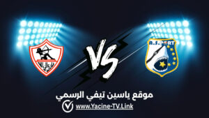 تفاصيل وموعد مباراة الزمالك ضد بورت اليوم 2026/09/12 ضمن دوري أبطال أفريقيا