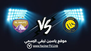 تفاصيل وموعد مباراة العين ضد النصر اليوم 2026/09/15 ضمن دوري أبطال آسيا للنخبة
