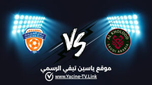 تفاصيل وموعد مباراة الفيحاء ضد الخلود اليوم 2026/09/03 ضمن دوري روشن السعودي للمحترفين