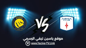 تفاصيل وموعد مباراة النصر ضد أبها اليوم 2026/09/09 ضمن دوري روشن السعودي للمحترفين