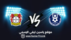 تفاصيل وموعد مباراة باير ليفركوزن ضد تسيليه اليوم 2026/09/16 ضمن الدوري الأوروبي