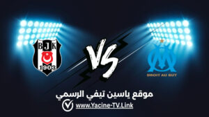 تفاصيل وموعد مباراة بشكتاش ضد مارسيليا اليوم 2026/09/17 ضمن الدوري الأوروبي