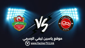 تفاصيل وموعد مباراة شباب الأهلي ضد تراكتور اليوم 2026/09/14 ضمن دوري أبطال آسيا للنخبة