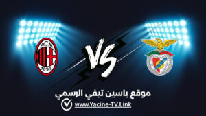 تفاصيل وموعد مباراة ميلان ضد بنفيكا اليوم 2026/09/16 ضمن الدوري الأوروبي