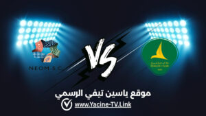 تفاصيل وموعد مباراة نيوم ضد الخليج اليوم 2026/09/03 ضمن دوري روشن السعودي للمحترفين