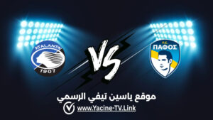 تفاصيل وموعد مباراة أتالانتا ضد بافوس اليوم 2026/10/15 ضمن دوري المؤتمر الأوروبي