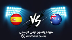 تفاصيل وموعد مباراة إسبانيا ضد أستراليا اليوم 2026/10/22 ضمن كأس العالم للسيدات تحت 17 سنة تفاصيل وموعد مباراة إسبانيا ضد أستراليا اليوم 2026/10/22 ضمن كأس العالم للسيدات تحت 17 سنة