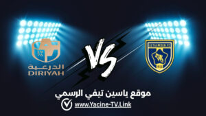 تفاصيل وموعد مباراة الدرعية ضد التعاون اليوم 2026/10/17 ضمن دوري روشن السعودي للمحترفين