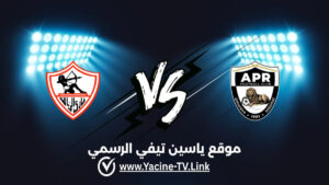 تفاصيل وموعد مباراة الزمالك ضد آرمي باتريوريتيك اليوم 2026/10/24 ضمن دوري أبطال أفريقيا