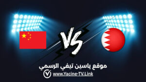 تفاصيل وموعد مباراة الصين ضد البحرين اليوم 2026/10/22 ضمن كأس الخليج للناشئين