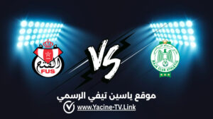 تفاصيل وموعد مباراة الفتح الرباطي ضد الرجاء الرياضي اليوم 2026/10/13 ضمن الدوري المغربي تفاصيل وموعد مباراة الفتح الرباطي ضد الرجاء الرياضي اليوم 2026/10/13 ضمن الدوري المغربي