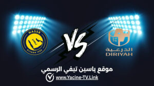 تفاصيل وموعد مباراة النصر ضد الدرعية اليوم 2026/10/09 ضمن دوري روشن السعودي للمحترفين