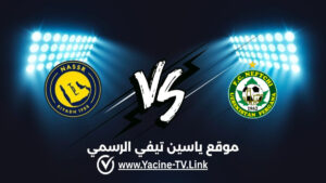 تفاصيل وموعد مباراة النصر ضد نيفتشي اليوم 2026/10/12 ضمن دوري أبطال آسيا للنخبة