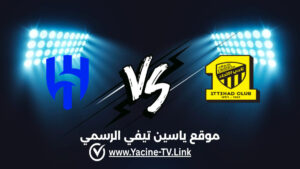 تفاصيل وموعد مباراة الهلال ضد الاتحاد اليوم 2026/10/10 ضمن دوري روشن السعودي للمحترفين