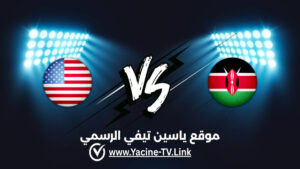تفاصيل وموعد مباراة الولايات المتحدة ضد كينيا اليوم 2026/10/22 ضمن كأس العالم للسيدات تحت 17 سنة تفاصيل وموعد مباراة الولايات المتحدة ضد كينيا اليوم 2026/10/22 ضمن كأس العالم للسيدات تحت 17 سنة
