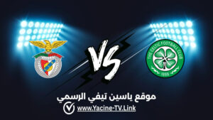 تفاصيل وموعد مباراة بنفيكا ضد سيلتك اليوم 2026/10/15 ضمن الدوري الأوروبي