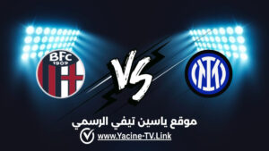 تفاصيل وموعد مباراة بولونيا ضد إنتر ميلان اليوم 2026/10/17 ضمن الدوري الإيطالي