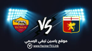 تفاصيل وموعد مباراة روما ضد جنوى اليوم 2026/10/17 ضمن الدوري الإيطالي