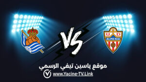 تفاصيل وموعد مباراة ريال سوسيداد ب ضد ألميريا اليوم 2026/10/17 ضمن الدوري الإسباني الدرجة الثانية