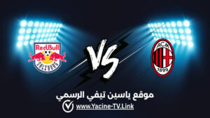 تفاصيل وموعد مباراة سالزبورغ ضد ميلان اليوم 2026/10/15 ضمن الدوري الأوروبي